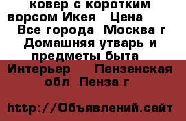ковер с коротким ворсом Икея › Цена ­ 600 - Все города, Москва г. Домашняя утварь и предметы быта » Интерьер   . Пензенская обл.,Пенза г.